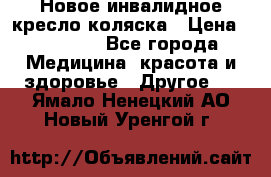Новое инвалидное кресло-коляска › Цена ­ 10 000 - Все города Медицина, красота и здоровье » Другое   . Ямало-Ненецкий АО,Новый Уренгой г.